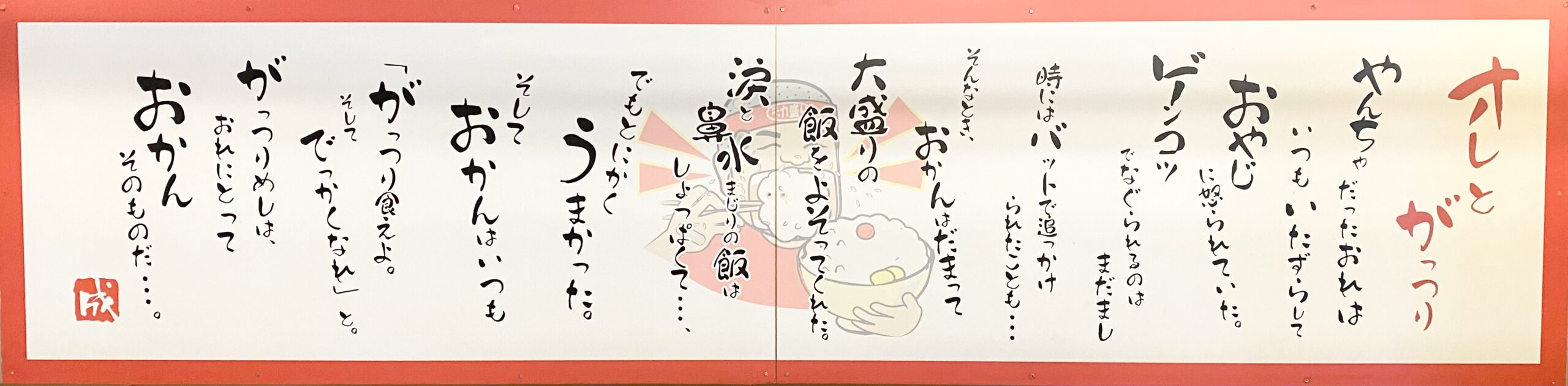 がっつりくん