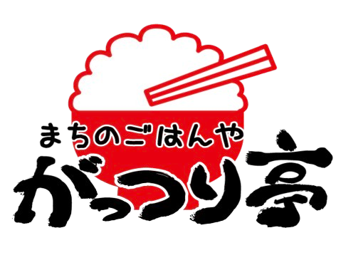 まちのごはんや がっつり亭1
